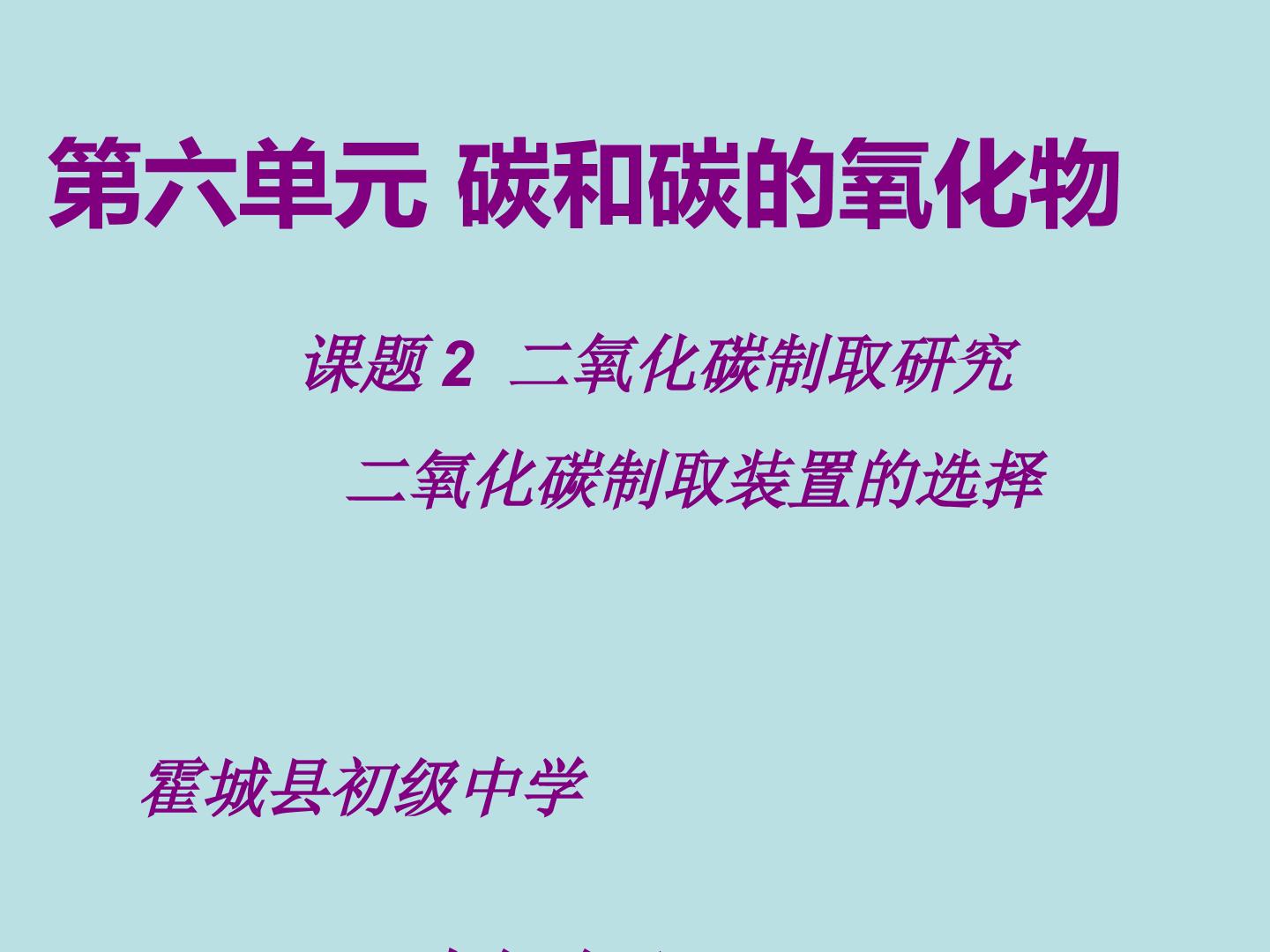 制取二氧化碳装置的选择