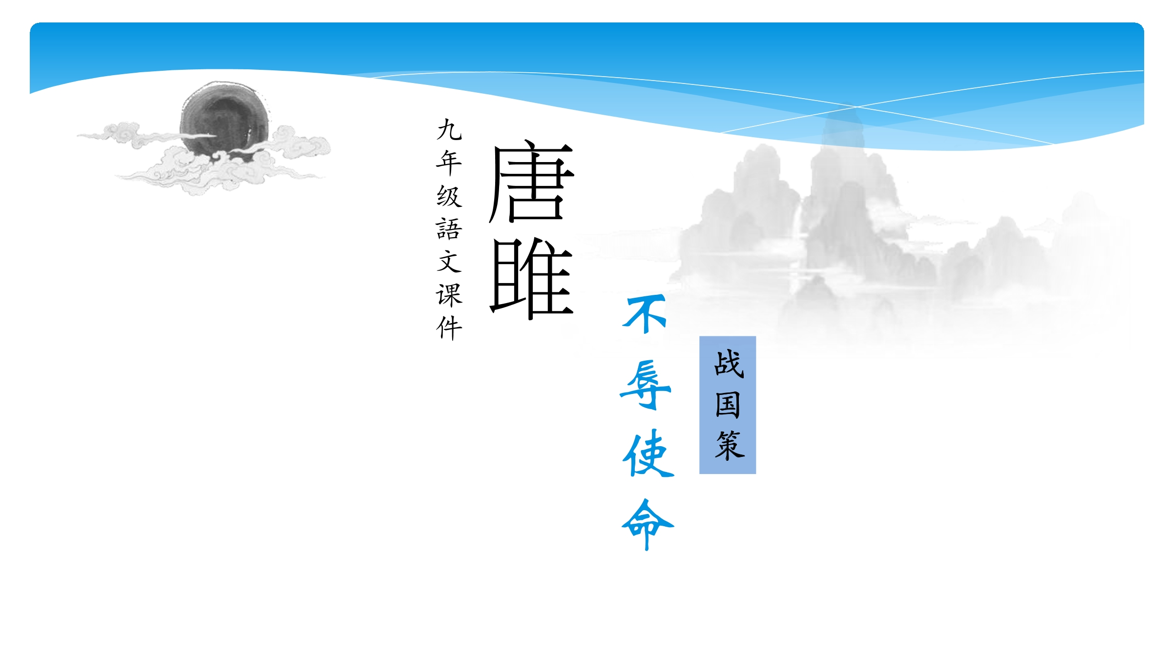 【★★★】9年级语文部编版下册课件第3单元《10唐雎不辱使命》