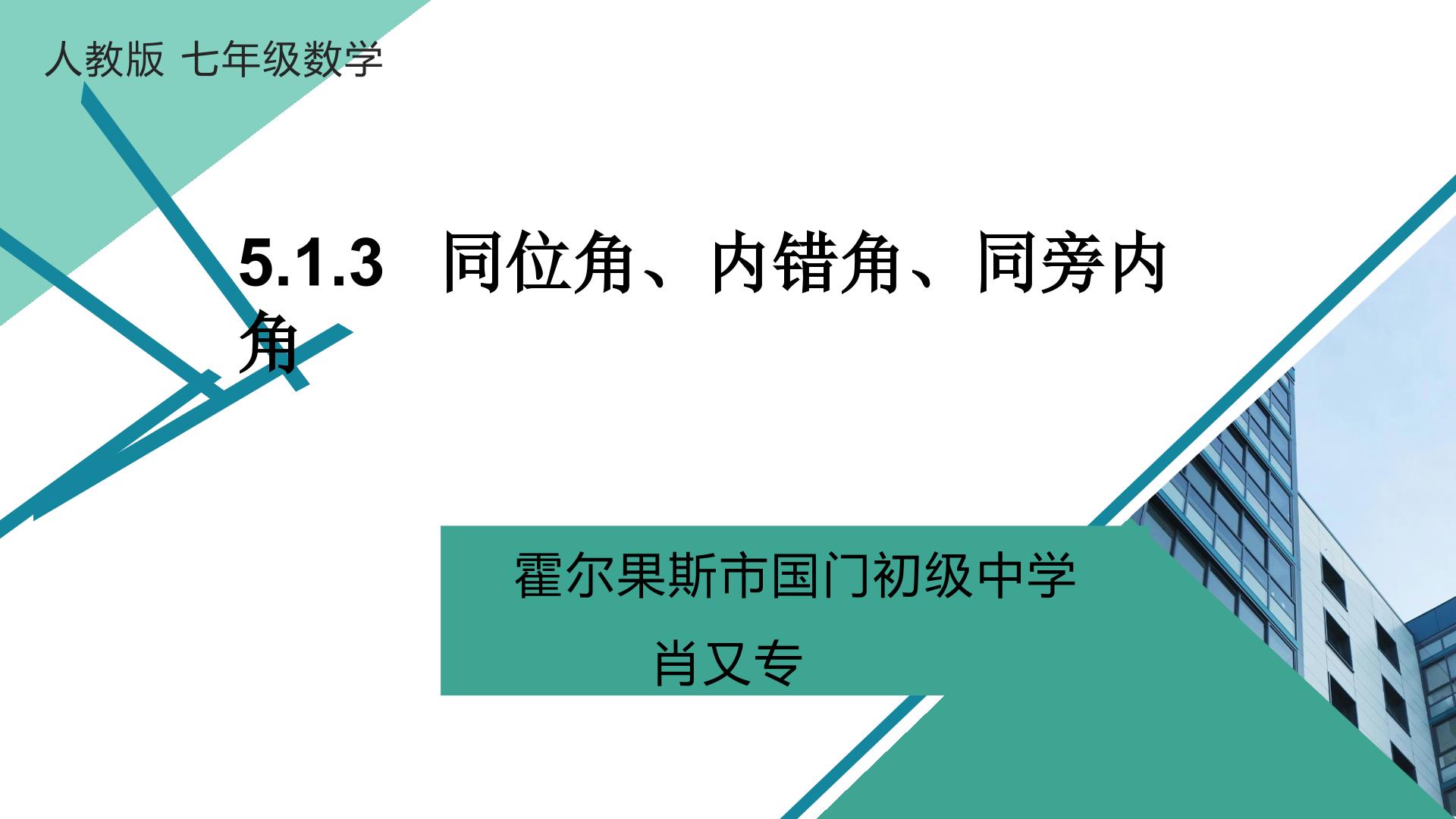 5.1.3同位角、内错角、同旁内角