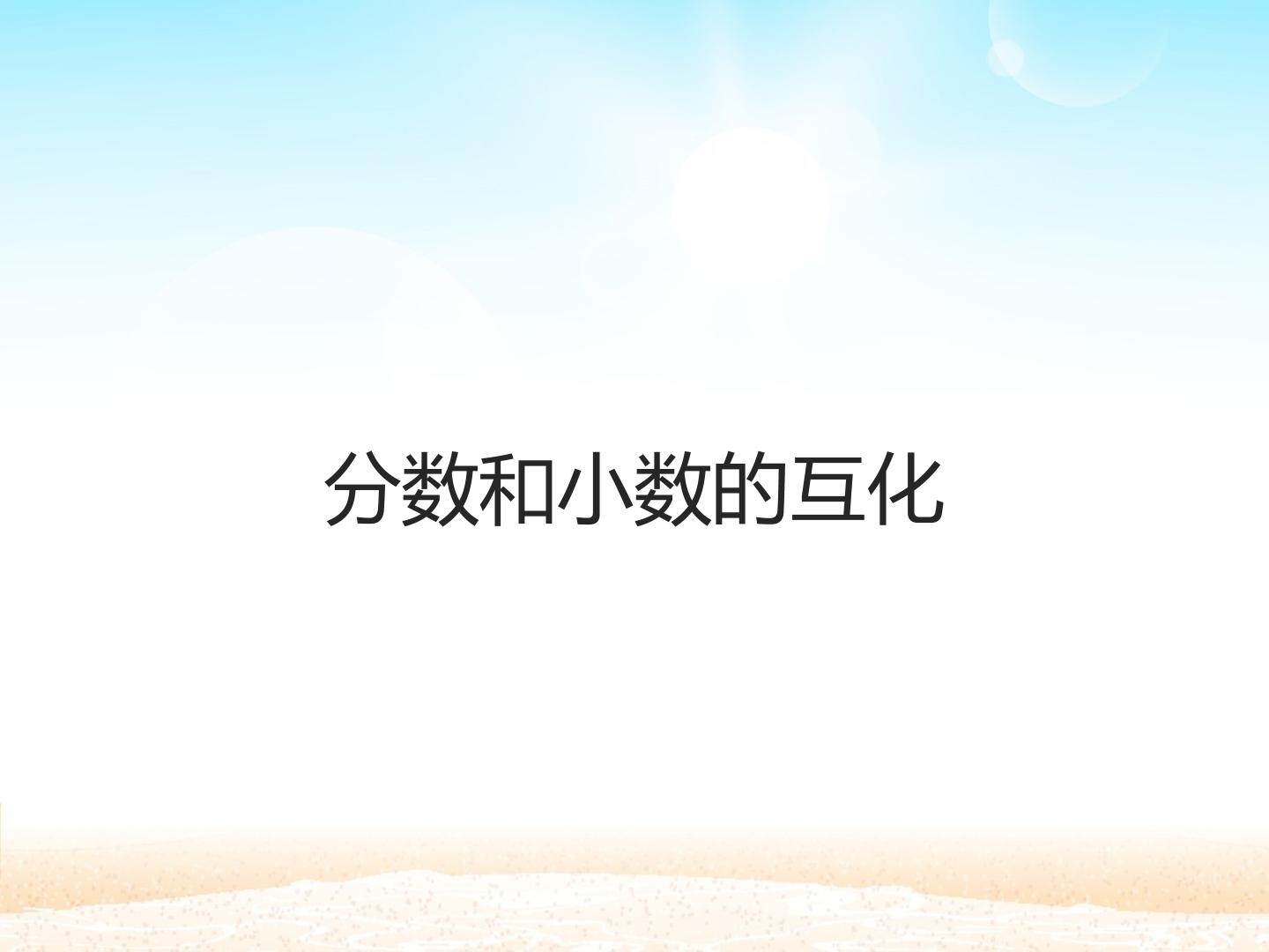 分数和小数的互化