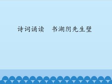 诗词诵读  书湖阴先生壁_课件1