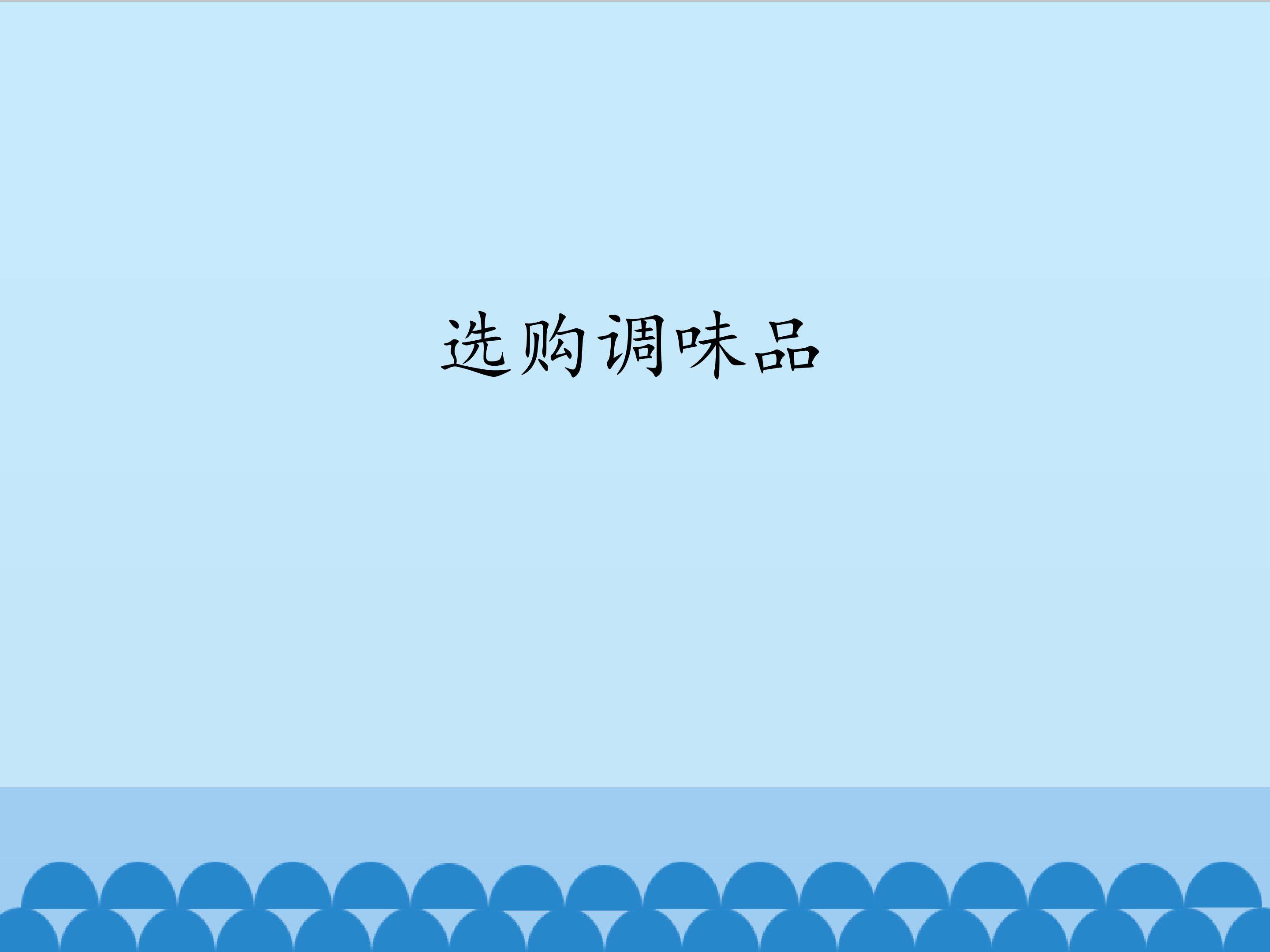 2.选购调味品_课件1