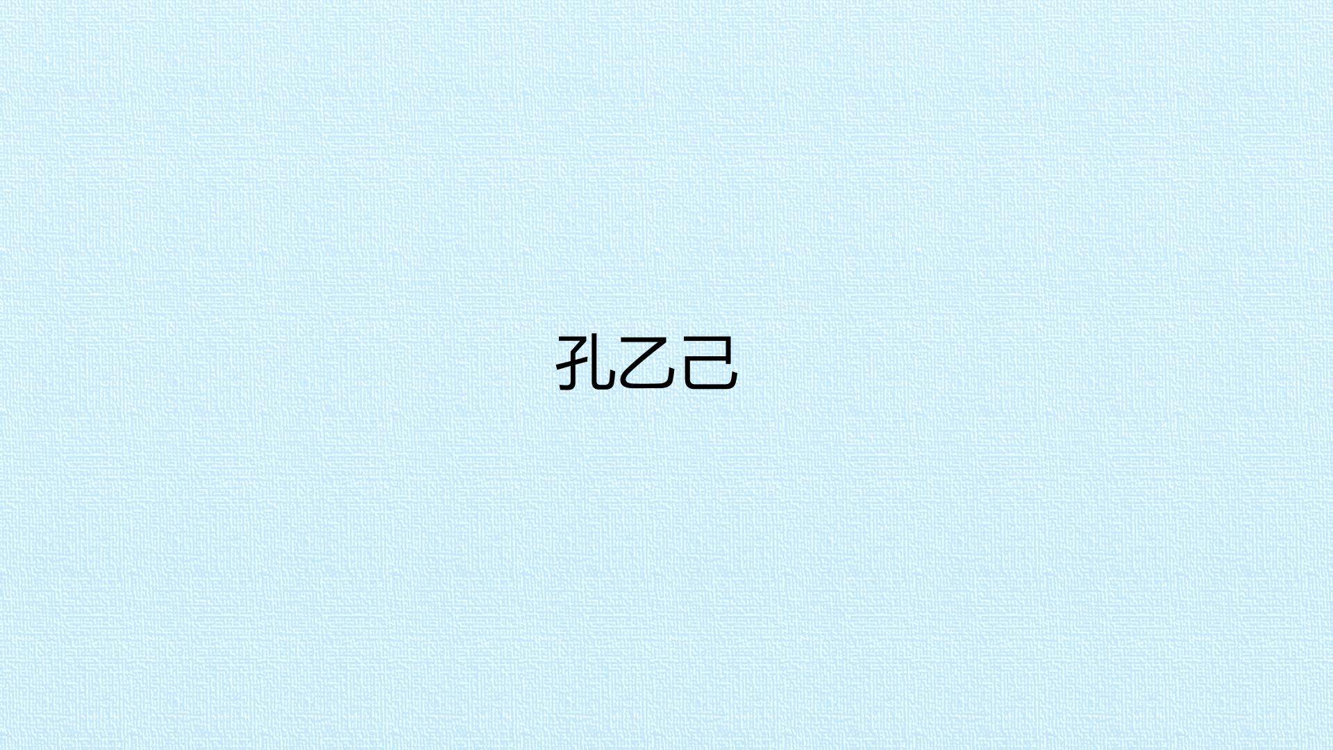 孔乙己