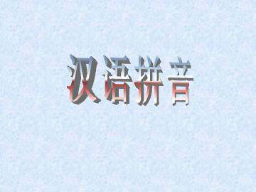 汉语拼音_课件10
