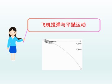 飞机投弹与平抛运动_课件1