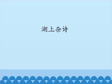 湖上杂诗_课件1