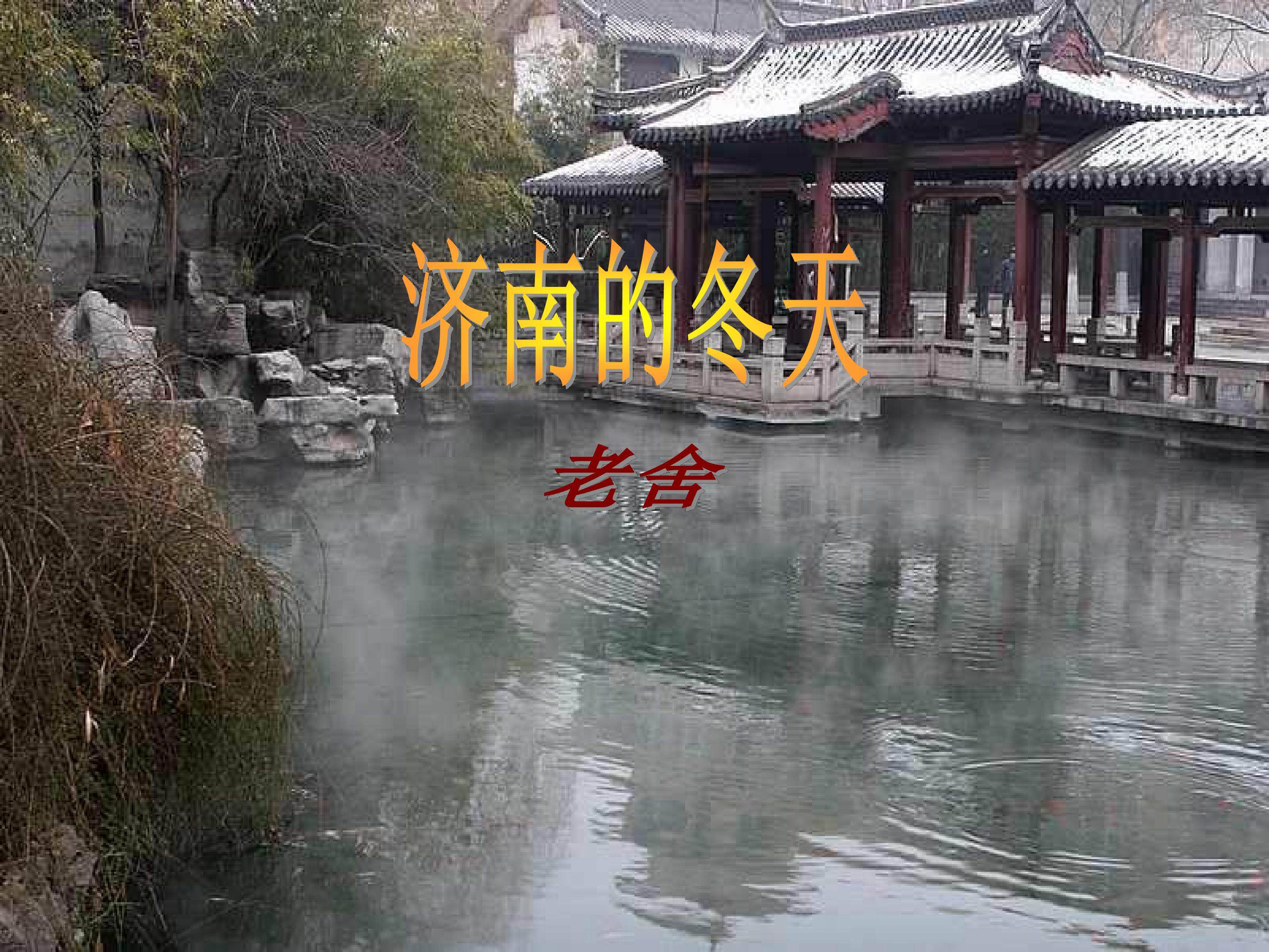 《济南的冬天》
