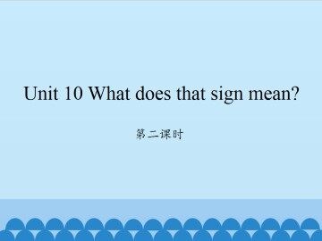 Unit 10 What does that sign mean?-第二课时_课件1