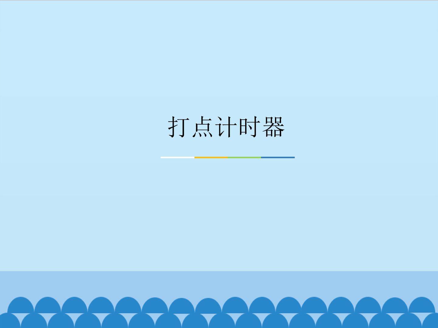 打点计时器_课件1