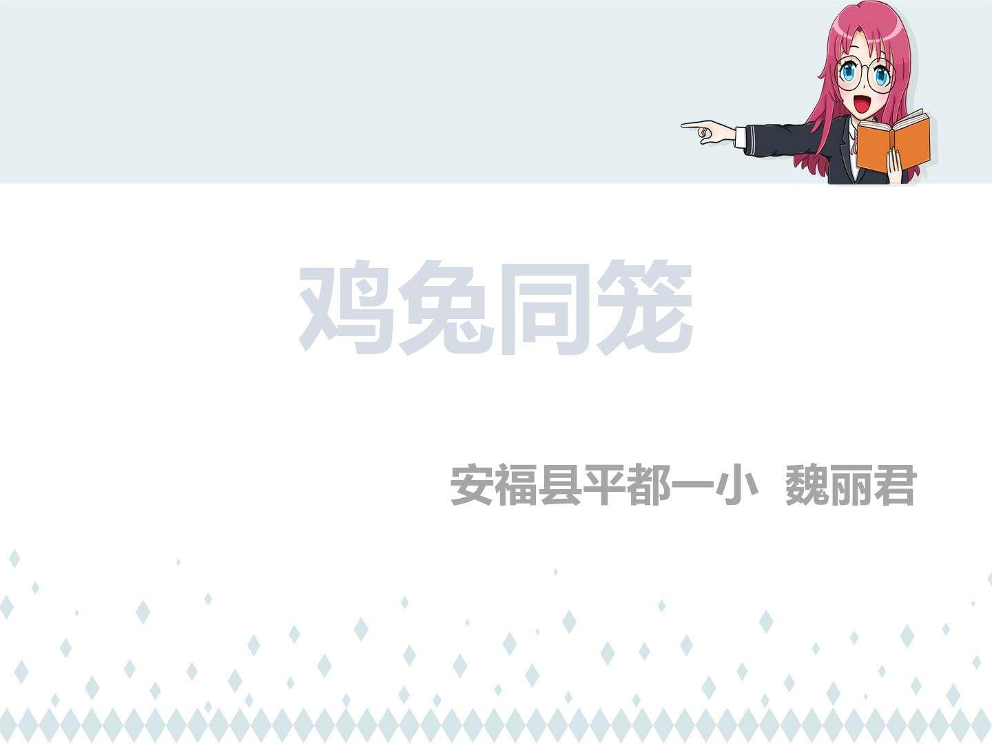 鸡兔同笼