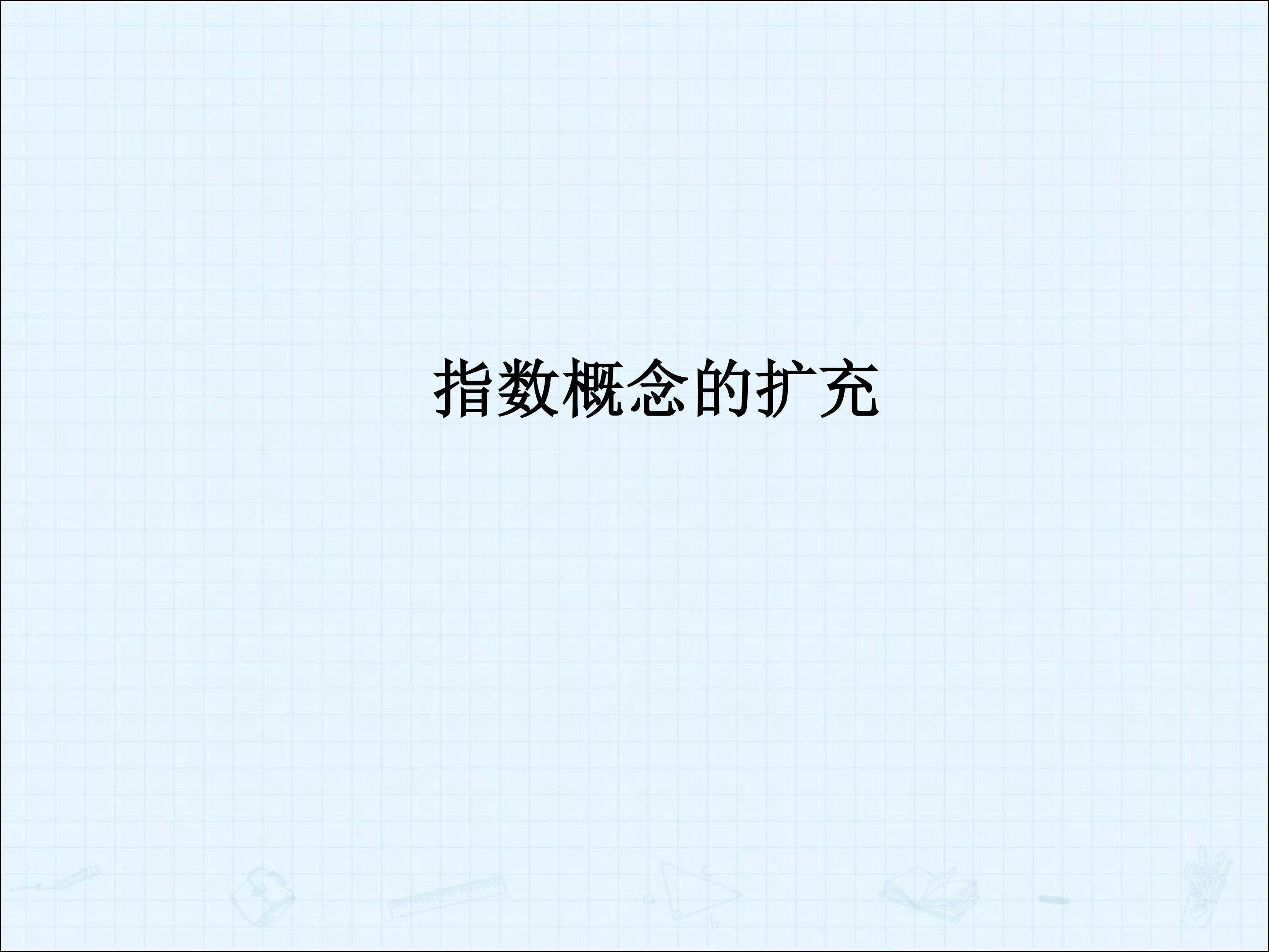 指数概念的扩充_课件3