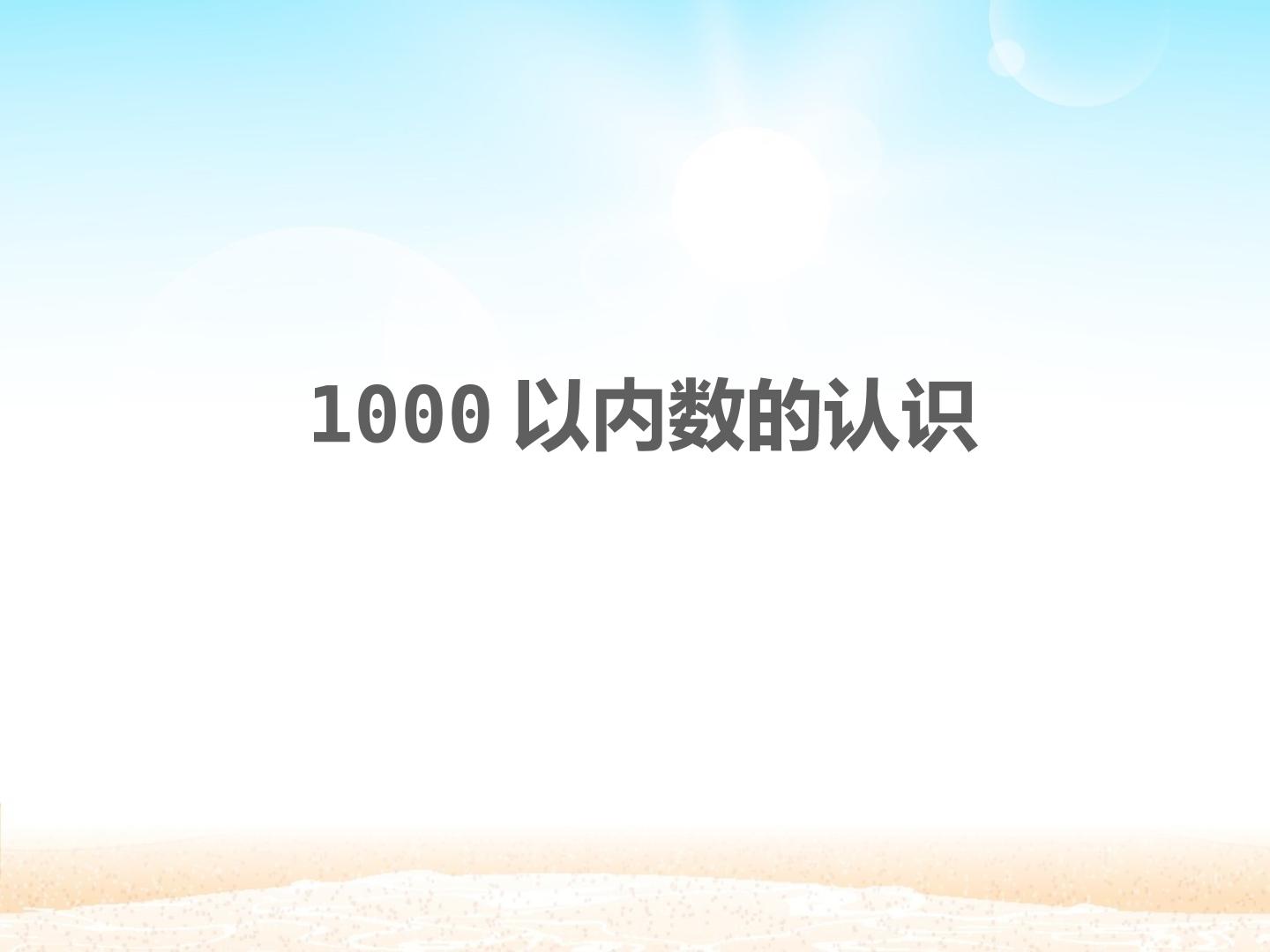1000以内数的认识　