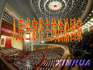 ○ 人民当家作主的法治国家