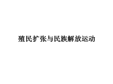 殖民扩张与民族解放运动_课件1