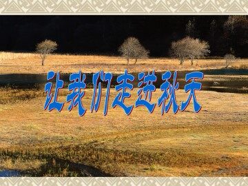 故都的秋_课件16