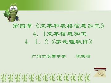 “字处理软件”第一课时教学资源-1
