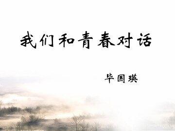 我们和青春对话_课件1