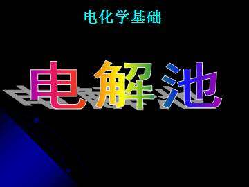 电解池_课件9