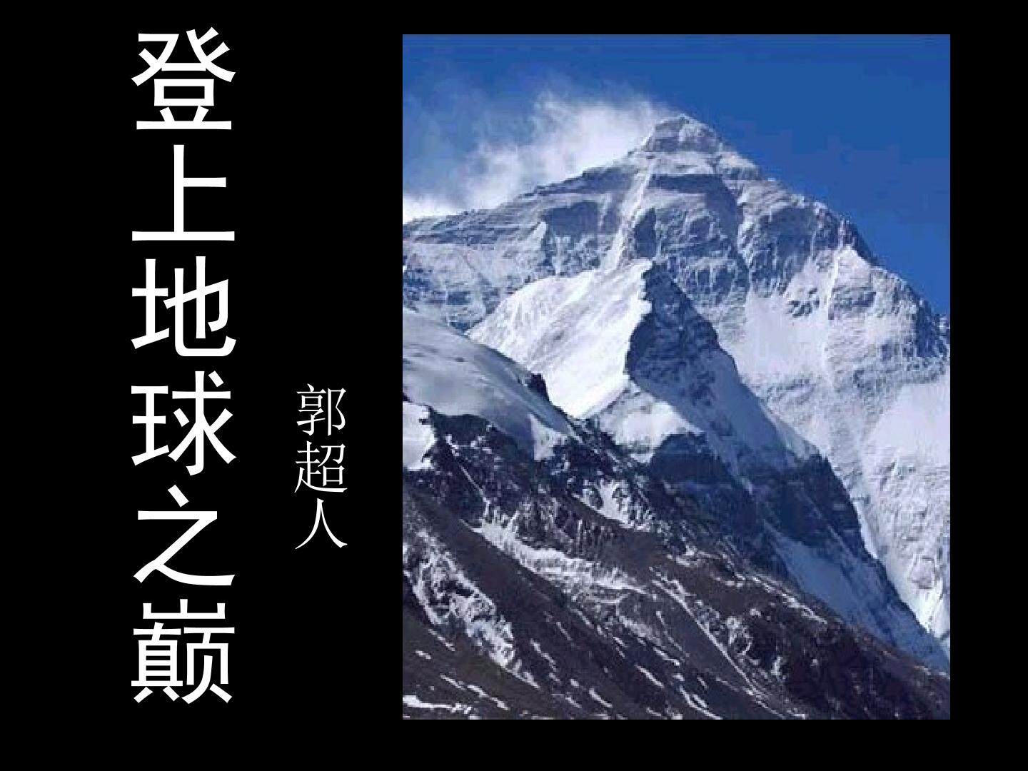 登上地球之巅_课件9