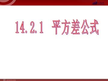 14.2.1 平方差公式