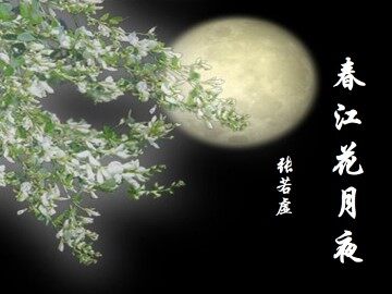 春江花月夜  张若虚_课件1