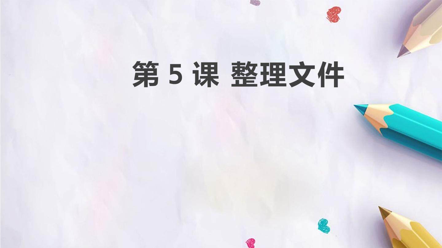 第5课 整理文件