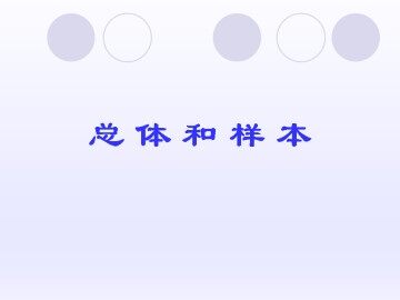 总体和样本_课件1