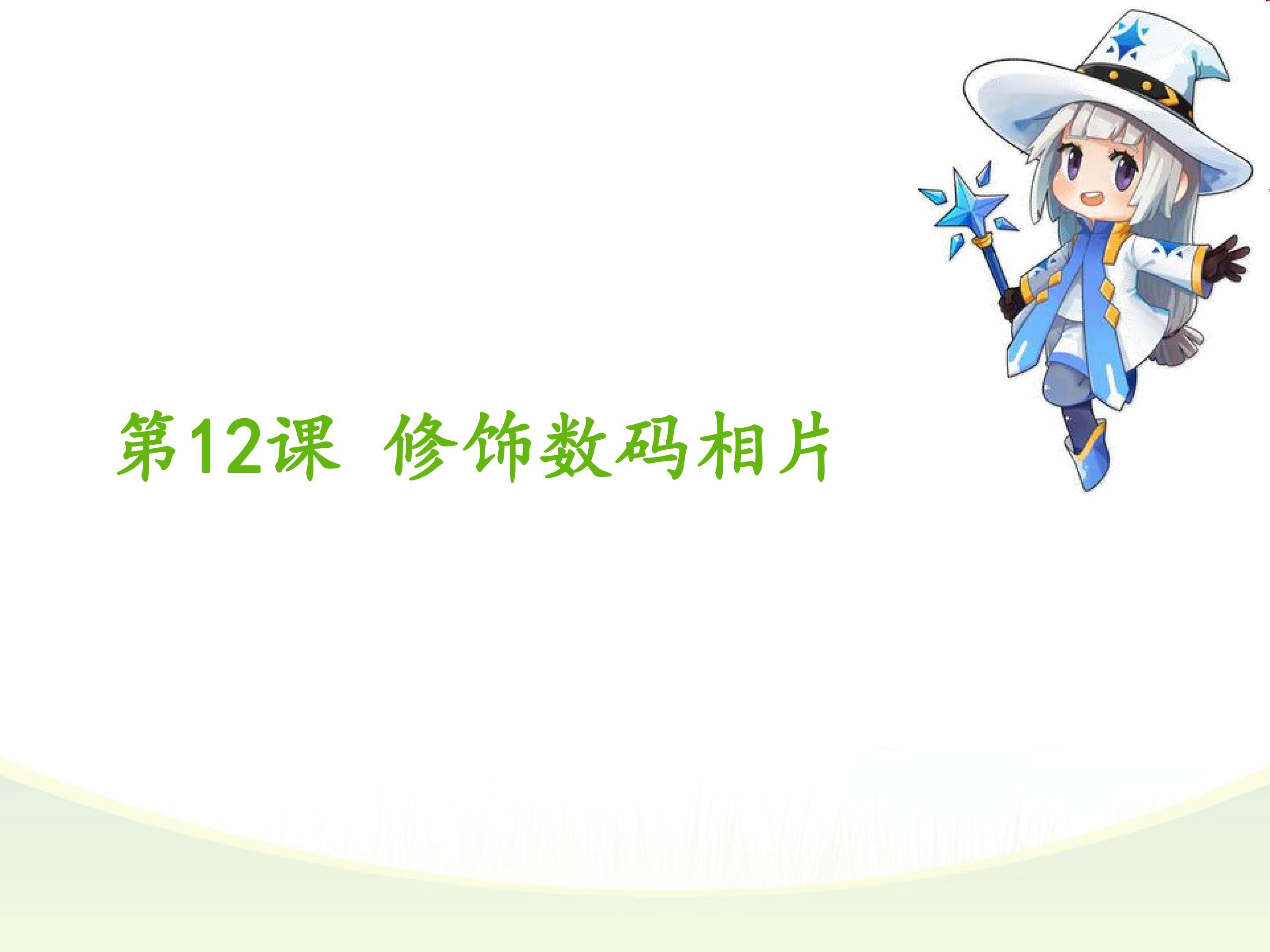 修饰数码相片