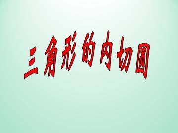 三角形的内切圆_课件1