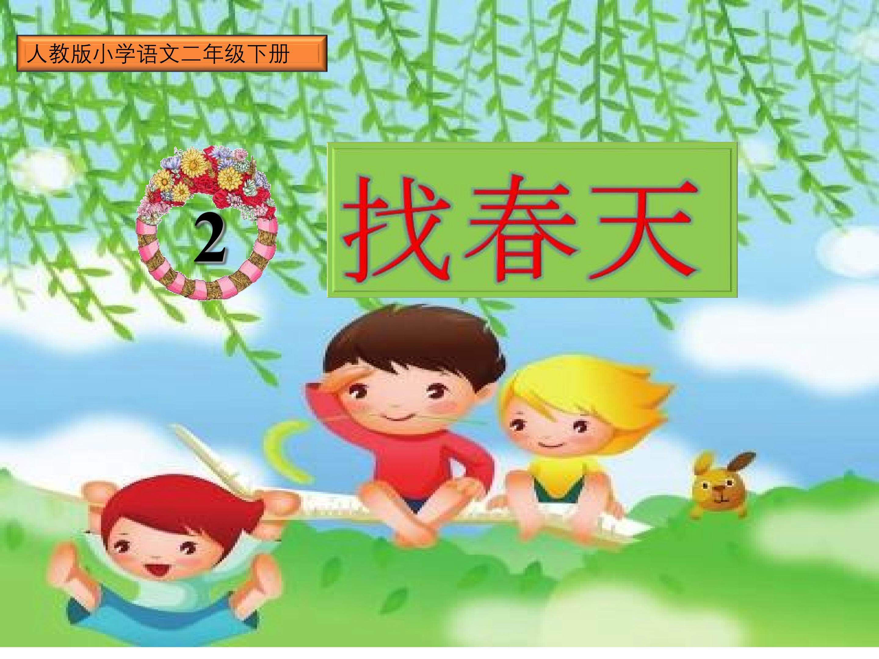 找春天