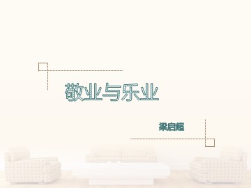 5 敬业与乐业 