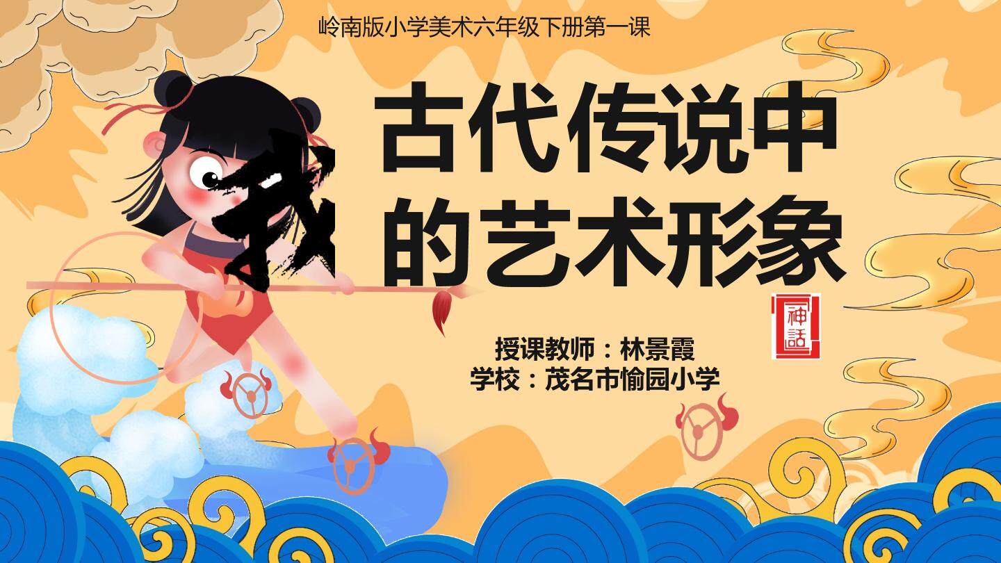 古代传说中的艺术形象