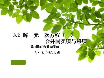 3.2 解一元一次方程（一）——合并同类项与移项