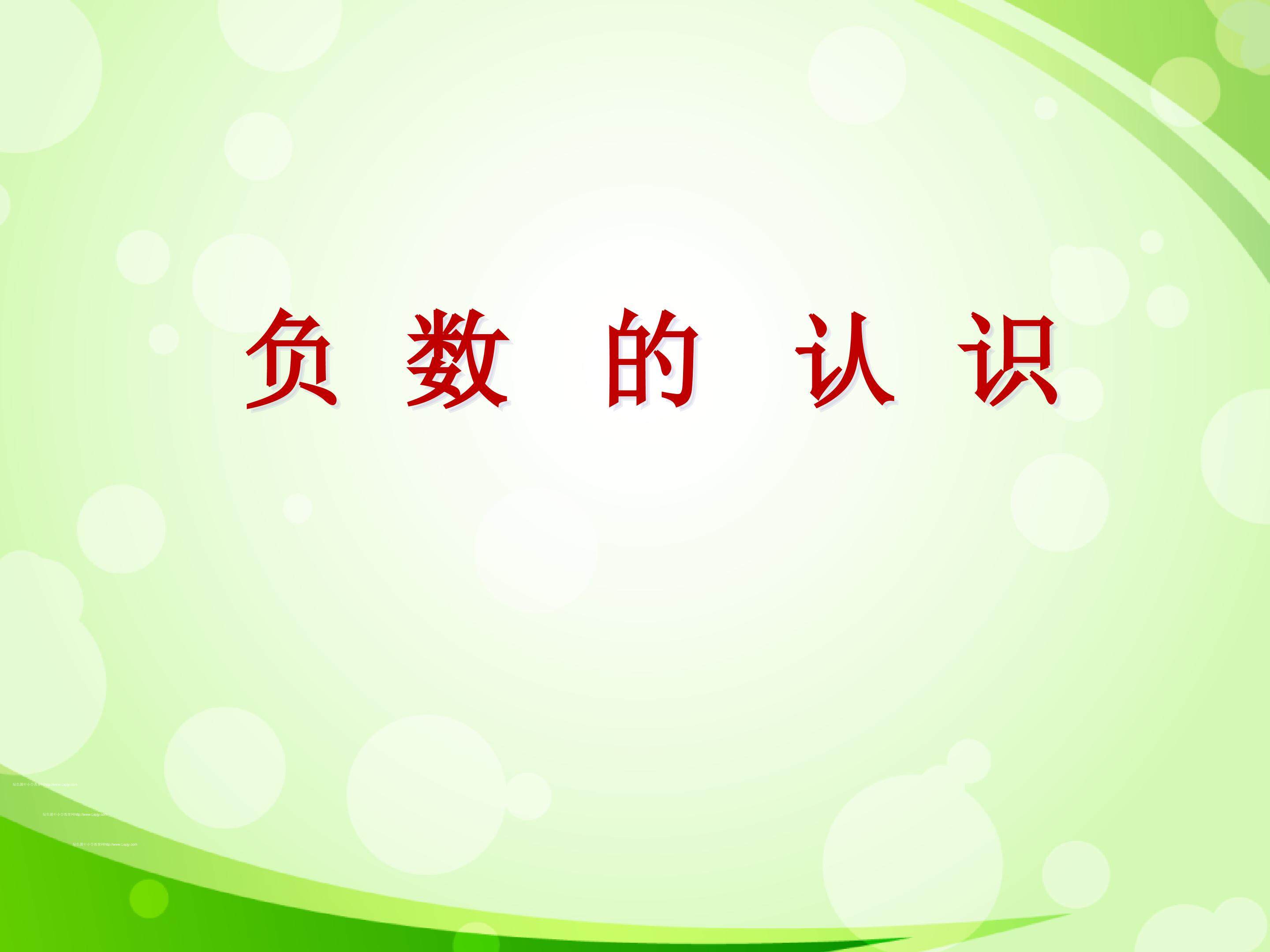 负数的认识