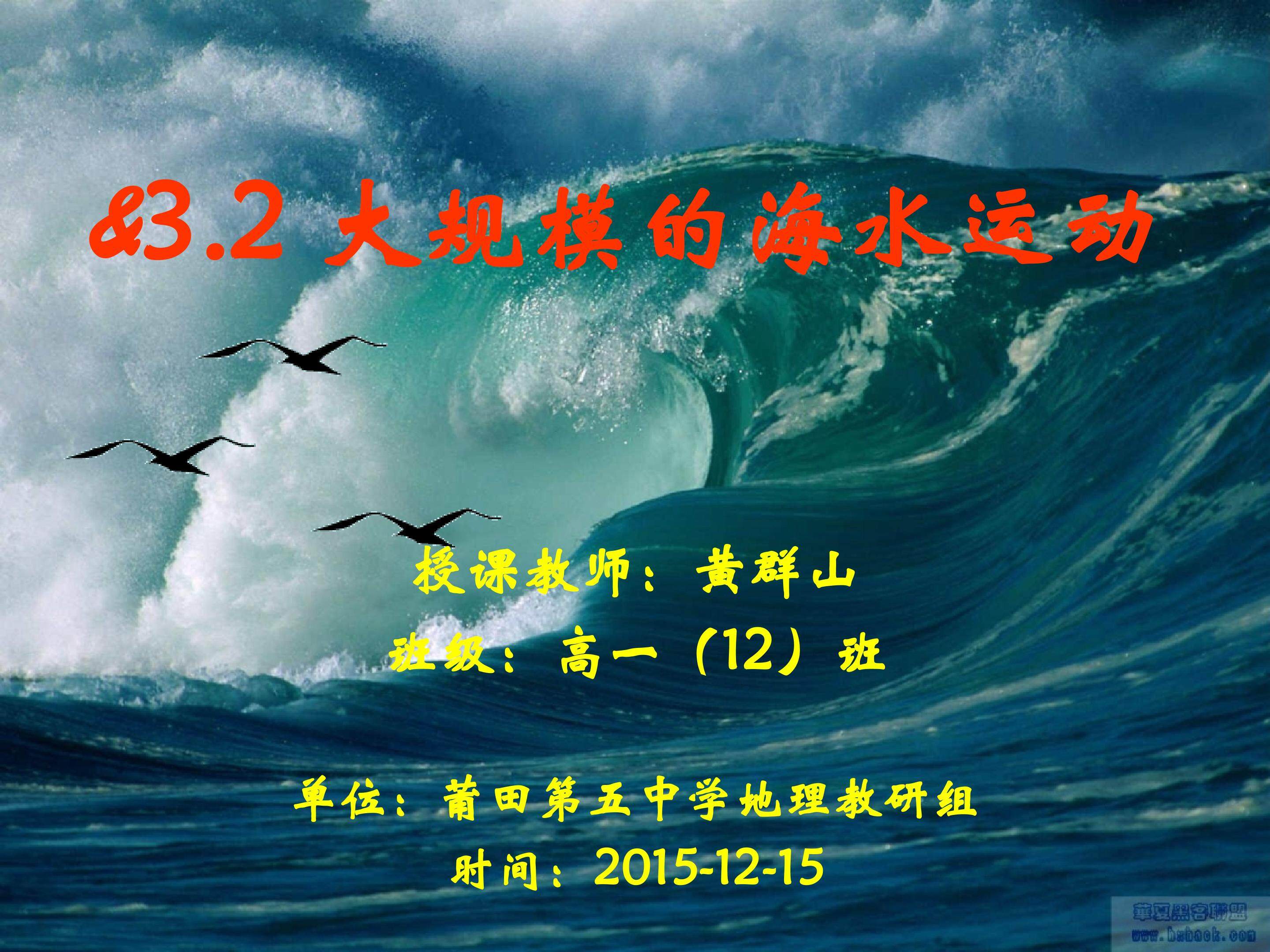 必修1（人教版）第三章 第二节 大规模的海水运动