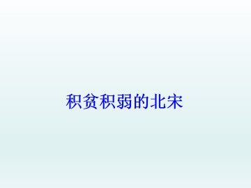 积贫积弱的北宋_课件1