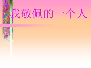 语文园地七