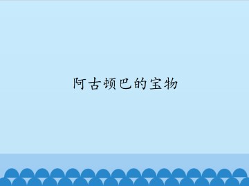 阿古顿巴的宝物_课件1