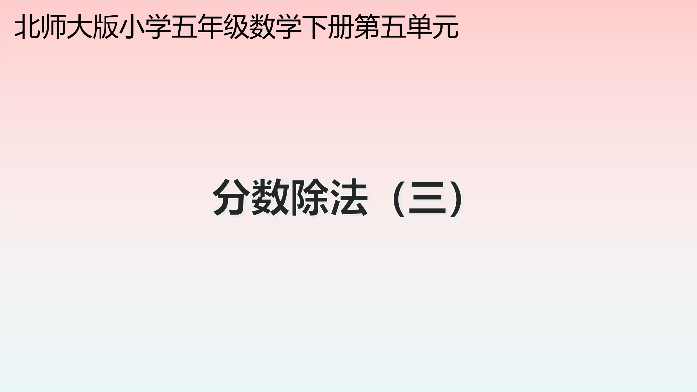 【★★】5年级数学北师大版下册课件第5章《分数除法（三）》