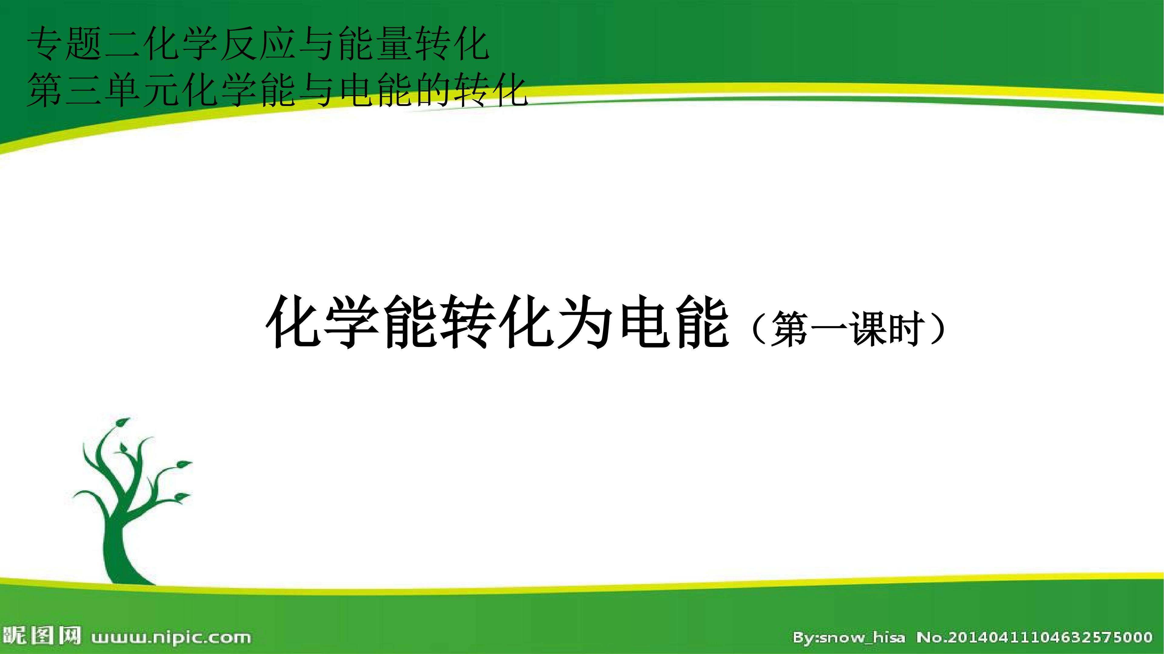 化学能转化为电能