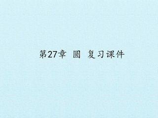 第27章 圆 复习课件