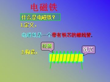 《电磁铁》课件参考