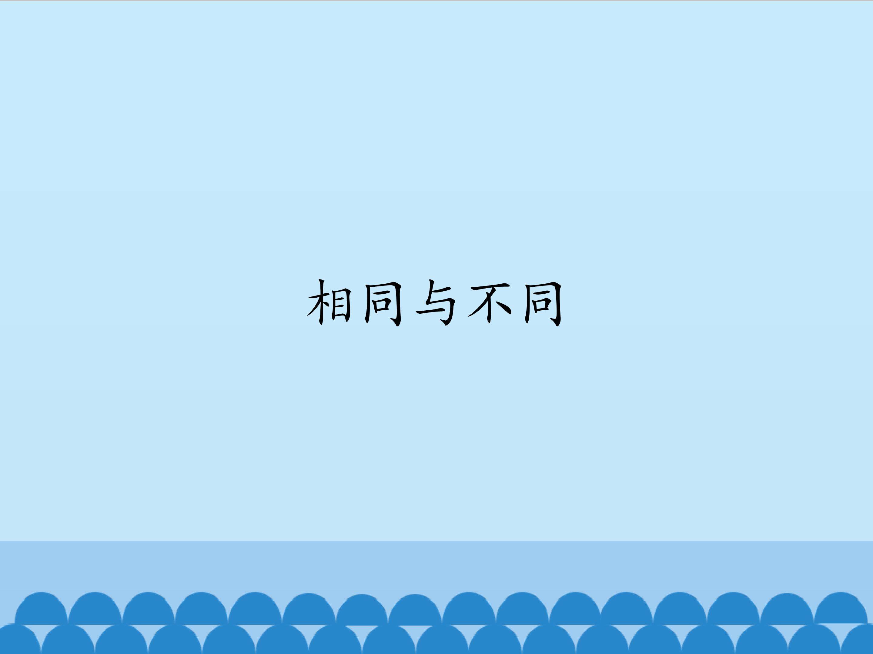 相同与不同