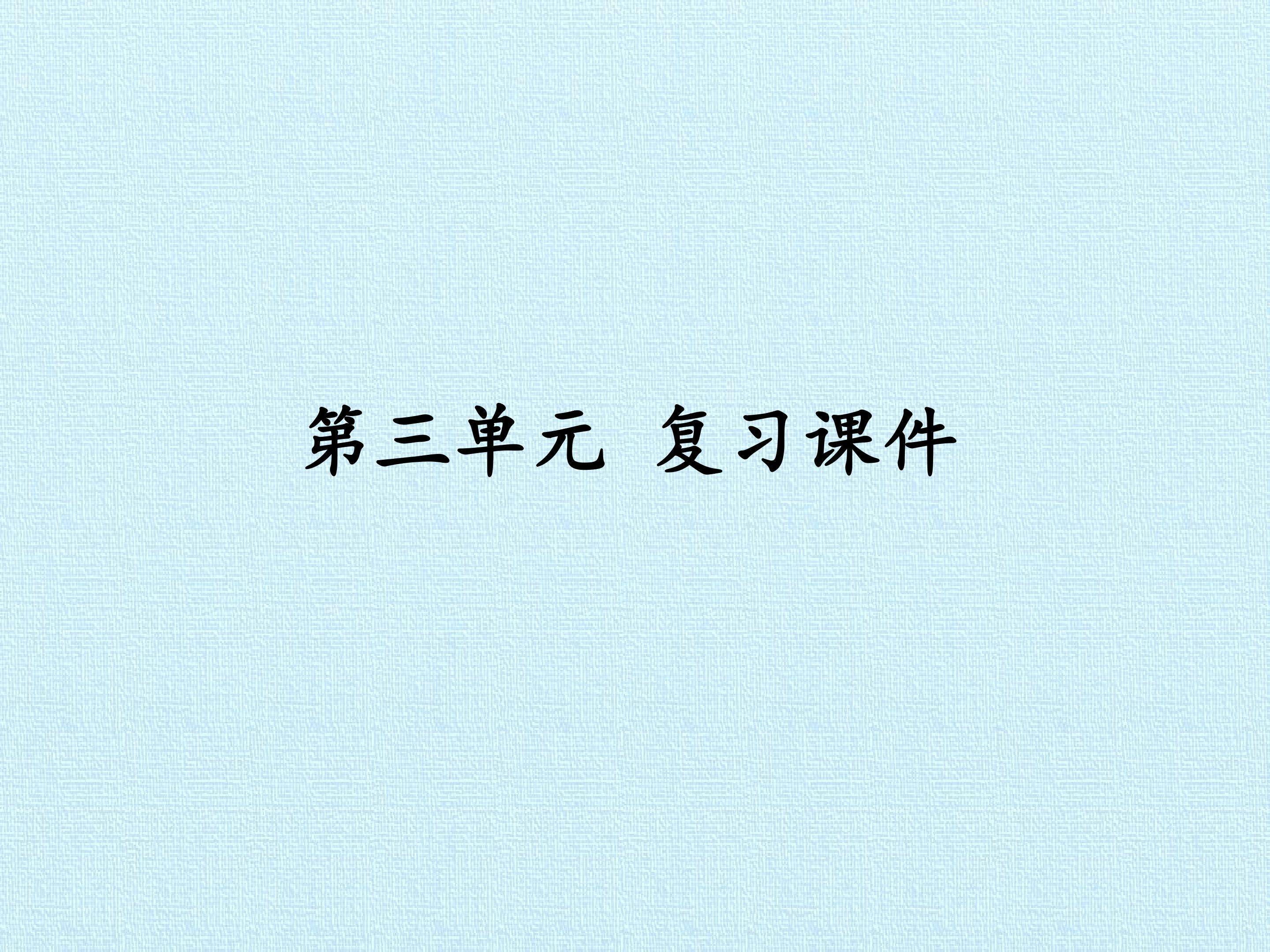 第三单元 复习课件
