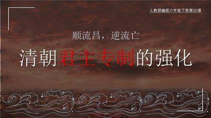 【★★★】7年级历史部编版下册课件《第20课 清朝君主专制的强化》(共25张PPT)