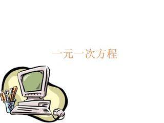 一元一次方程_课件5