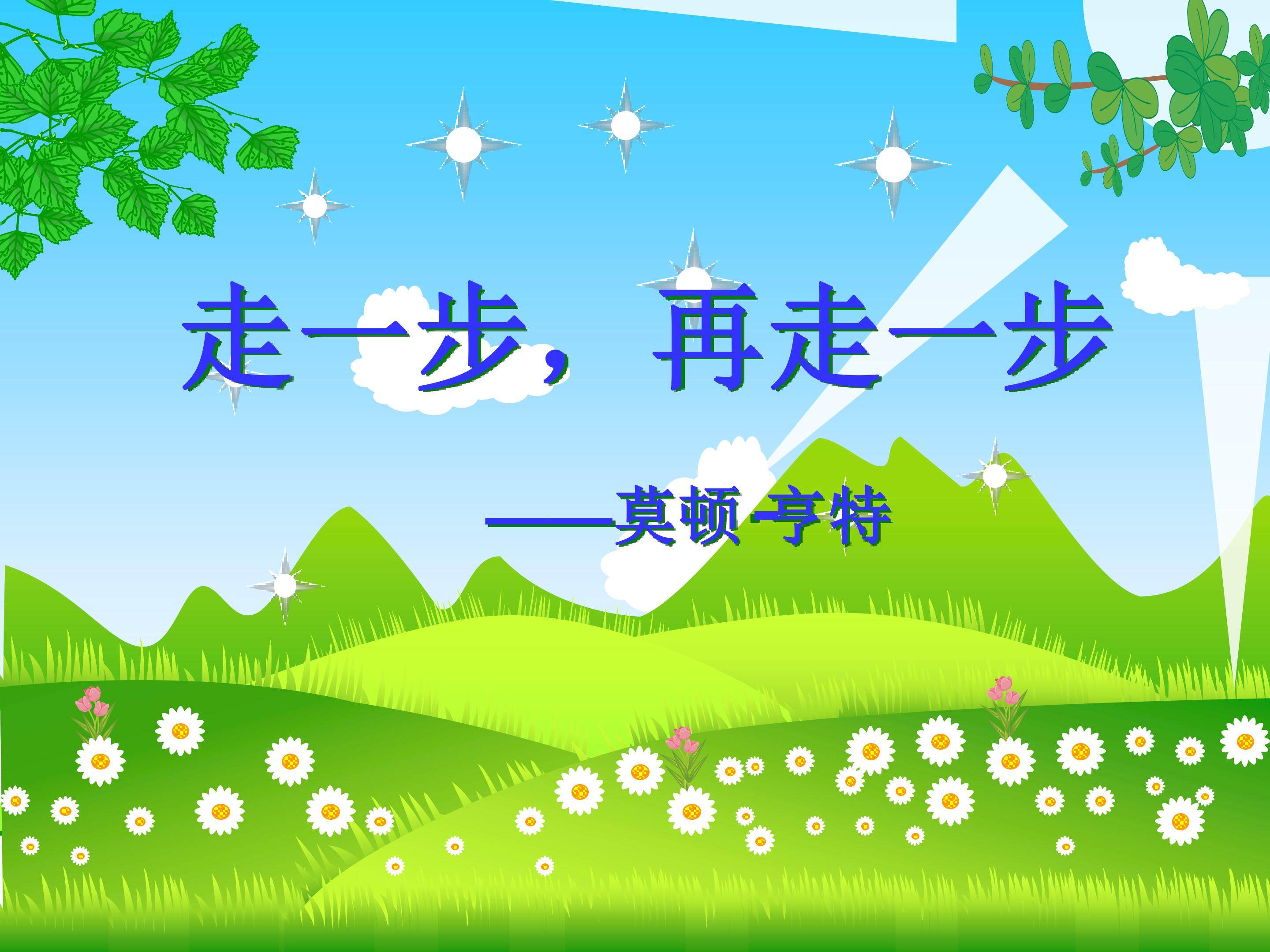 《走一步，再走一步》