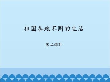 祖国各地不同的生活-第二课时_课件1