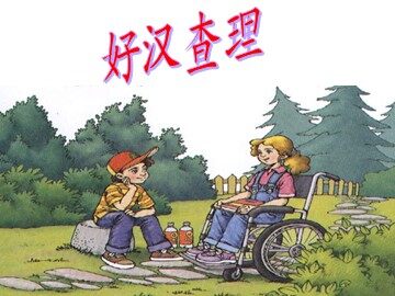 32* 好汉查理