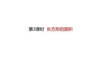 3年级数学北师大版下册第5单元课件《长方形的面积》(共22张PPT)